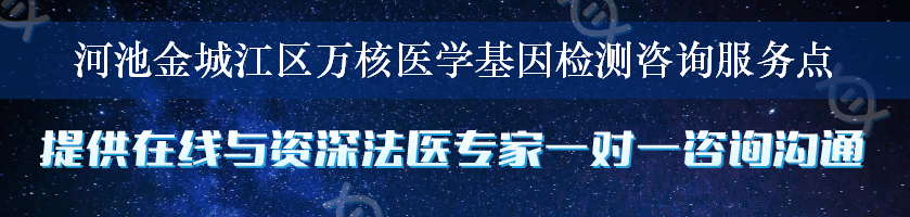 河池金城江区万核医学基因检测咨询服务点